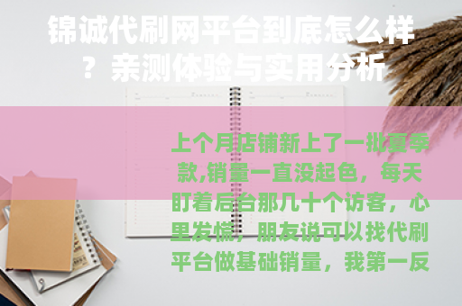 锦诚代刷网平台到底怎么样？亲测体验与实用分析