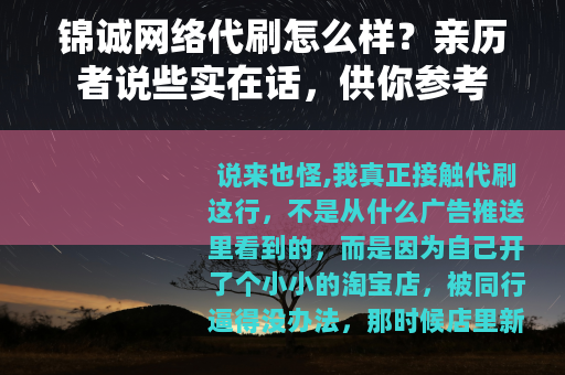 锦诚网络代刷怎么样？亲历者说些实在话，供你参考