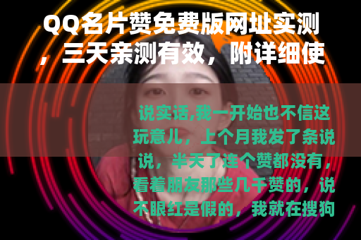 QQ名片赞免费版网址实测，三天亲测有效，附详细使用流程
