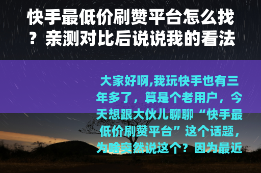 快手最低价刷赞平台怎么找？亲测对比后说说我的看法