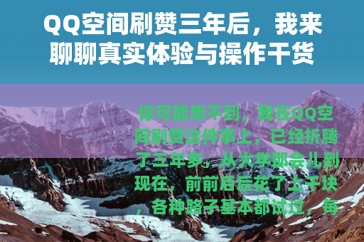 QQ空间刷赞三年后，我来聊聊真实体验与操作干货