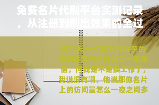 免费名片代刷平台实测记录，从注册到刷出效果的全过程分享