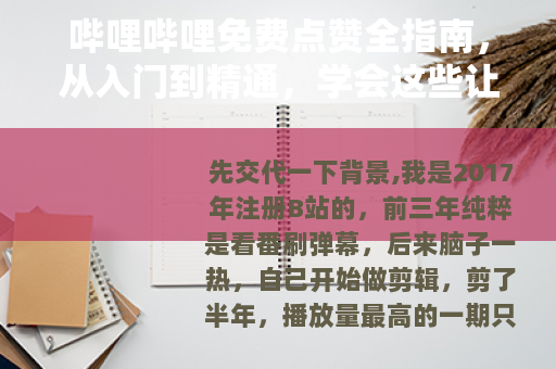 哔哩哔哩免费点赞全指南，从入门到精通，学会这些让互动更有效