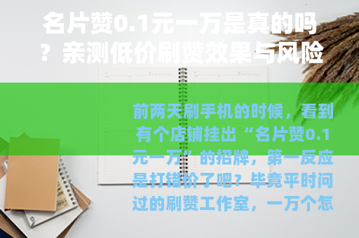 名片赞0.1元一万是真的吗？亲测低价刷赞效果与风险分析