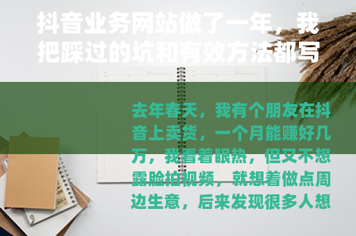 抖音业务网站做了一年,我把踩过的坑和有效方法都写下来 抖音业务网站做了一年,我把踩过的坑和有效方法都写下来