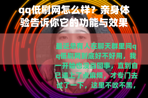 qq低刷网怎么样？亲身体验告诉你它的功能与效果