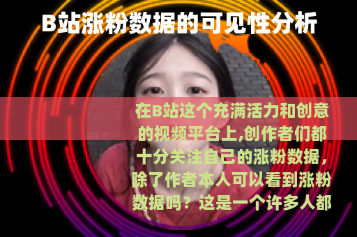 B站涨粉数据的可见性分析