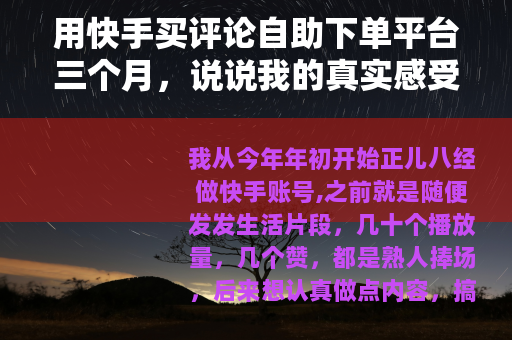 用快手买评论自助下单平台三个月，说说我的真实感受