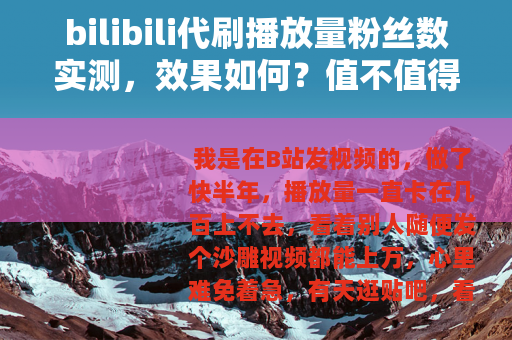 bilibili代刷播放量粉丝数实测,效果如何?值不值得一试 bilibili代刷播放量粉丝数实测,效果如何?值不值得一试