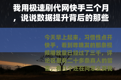 我用极速刷代网快手三个月，说说数据提升背后的那些事儿