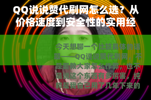 QQ说说赞代刷网怎么选？从价格速度到安全性的实用经验