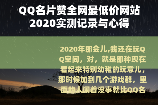 QQ名片赞全网最低价网站2020实测记录与心得