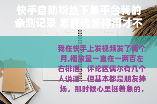 快手自助粉丝下单平台我的亲测记录 怎样选怎样用才不白花钱