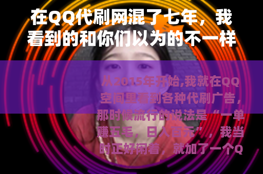 在QQ代刷网混了七年，我看到的和你们以为的不一样