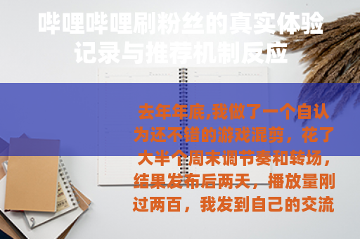 哔哩哔哩刷粉丝的真实体验记录与推荐机制反应