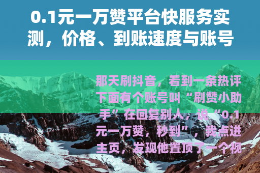 0.1元一万赞平台快服务实测，价格、到账速度与账号影响全记录