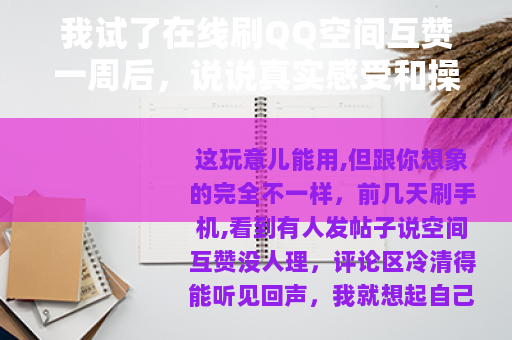 我试了在线刷QQ空间互赞一周后，说说真实感受和操作细节