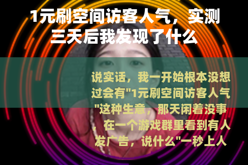 1元刷空间访客人气,实测三天后我发现了什么 1元刷空间访客人气,实测三天后我发现了什么