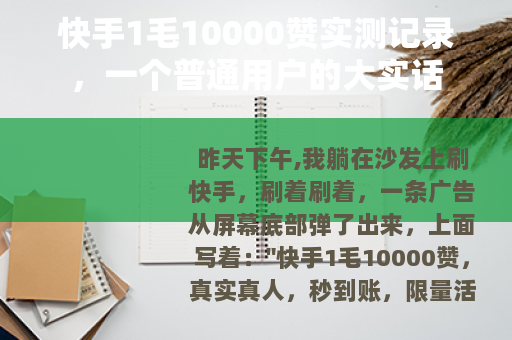 快手1毛10000赞实测记录，一个普通用户的大实话