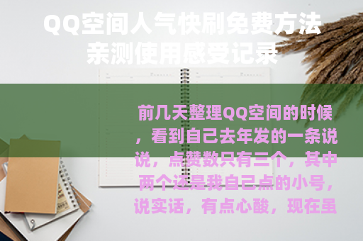 QQ空间人气快刷免费方法亲测使用感受记录