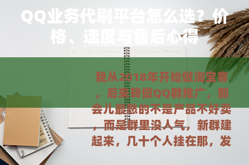 QQ业务代刷平台怎么选？价格、速度与售后心得