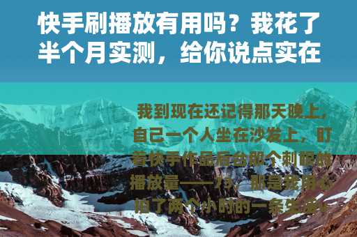 快手刷播放有用吗？我花了半个月实测，给你说点实在的