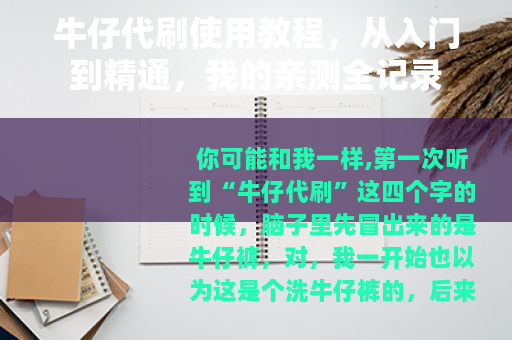 牛仔代刷使用教程，从入门到精通，我的亲测全记录