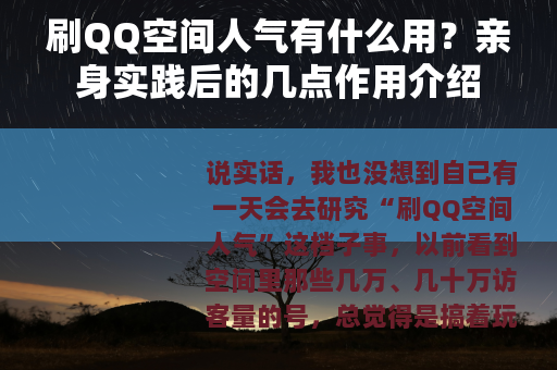刷QQ空间人气有什么用？亲身实践后的几点作用介绍