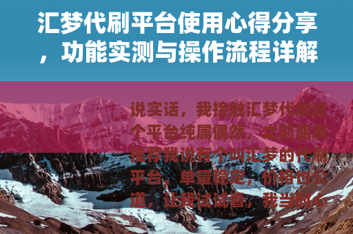 汇梦代刷平台使用心得分享，功能实测与操作流程详解