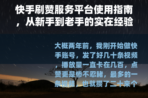快手刷赞服务平台使用指南，从新手到老手的实在经验
