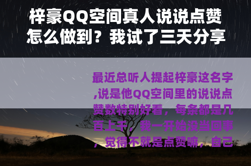 梓豪QQ空间真人说说点赞怎么做到？我试了三天分享真实感受