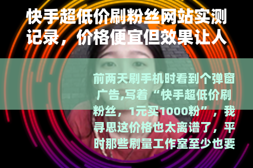 快手超低价刷粉丝网站实测记录，价格便宜但效果让人意外