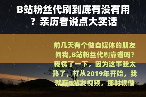 B站粉丝代刷到底有没有用?亲历者说点大实话 B站粉丝代刷到底有没有用?亲历者说点大实话