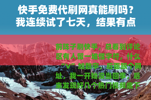 快手免费代刷网真能刷吗？我连续试了七天，结果有点意外