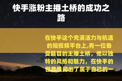 快手涨粉主播土桥的成功之路