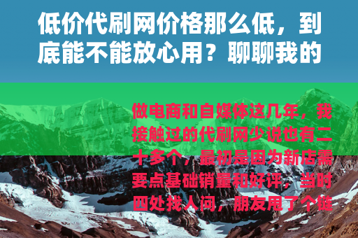 低价代刷网价格那么低，到底能不能放心用？聊聊我的经验