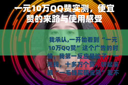 一元10万QQ赞实测，便宜赞的来路与使用感受
