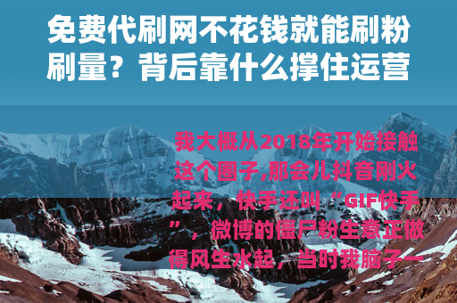 免费代刷网不花钱就能刷粉刷量？背后靠什么撑住运营成本