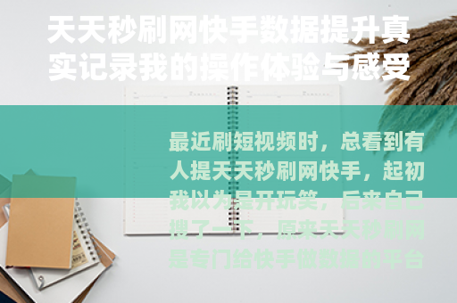 天天秒刷网快手数据提升真实记录我的操作体验与感受