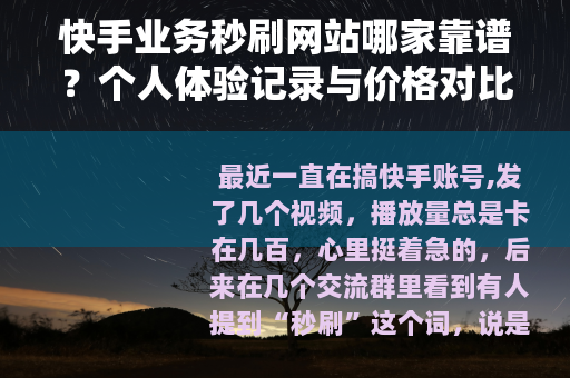 快手业务秒刷网站哪家靠谱?个人体验记录与价格对比 快手业务秒刷网站哪家靠谱?个人体验记录与价格对比