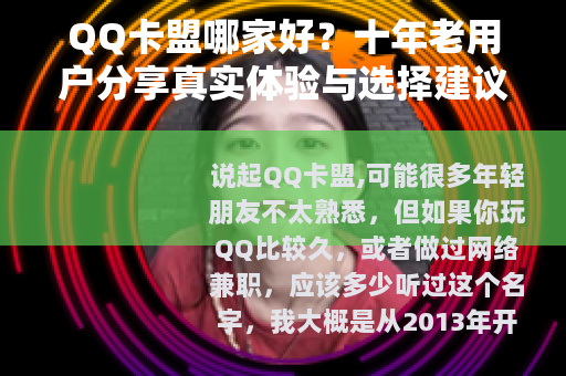 QQ卡盟哪家好？十年老用户分享真实体验与选择建议