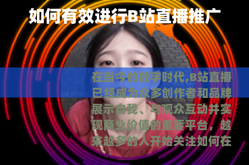 如何有效进行B站直播推广