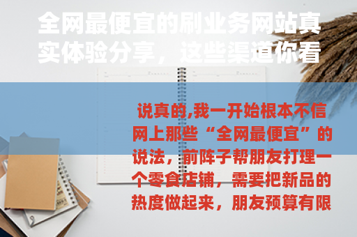 全网最便宜的刷业务网站真实体验分享，这些渠道你看过没？