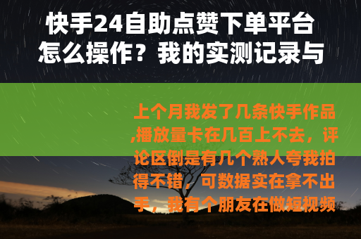 快手24自助点赞下单平台怎么操作？我的实测记录与效果反馈