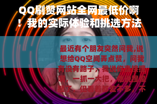 QQ刷赞网站全网最低价啊！我的实际体验和挑选方法