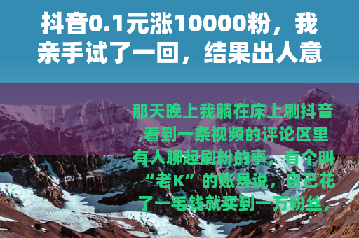 抖音0.1元涨10000粉，我亲手试了一回，结果出人意料