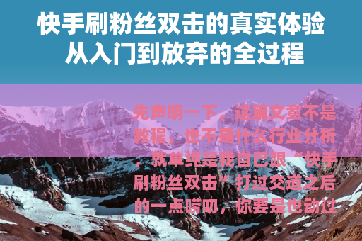 快手刷粉丝双击的真实体验 从入门到放弃的全过程