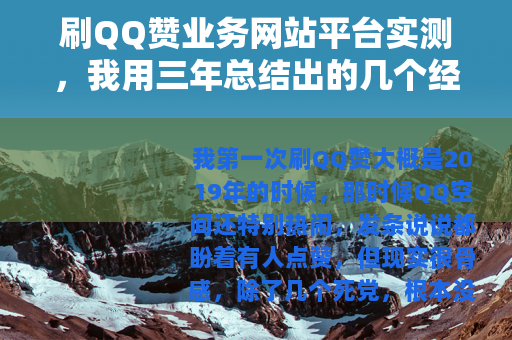 刷QQ赞业务网站平台实测，我用三年总结出的几个经验