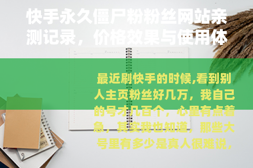 快手永久僵尸粉粉丝网站亲测记录，价格效果与使用体验