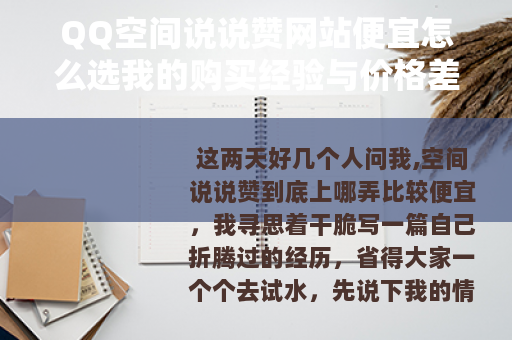 QQ空间说说赞网站便宜怎么选我的购买经验与价格差距